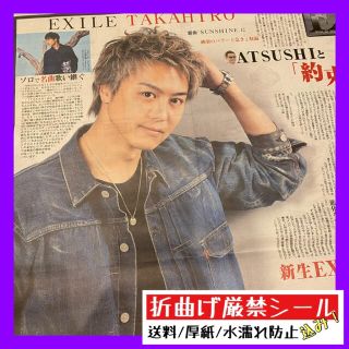 令和2年12月25日発行 EXILE TAKAHIRO スポーツ報知(印刷物)