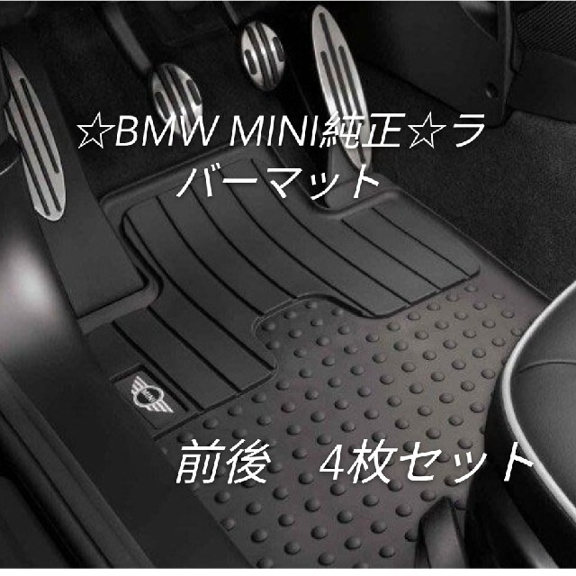 BMW(ビーエムダブリュー)の☆BMW MINI純正☆ラバーマット　前後左右4枚セット 右ハンドル車用 自動車/バイクの自動車(車内アクセサリ)の商品写真