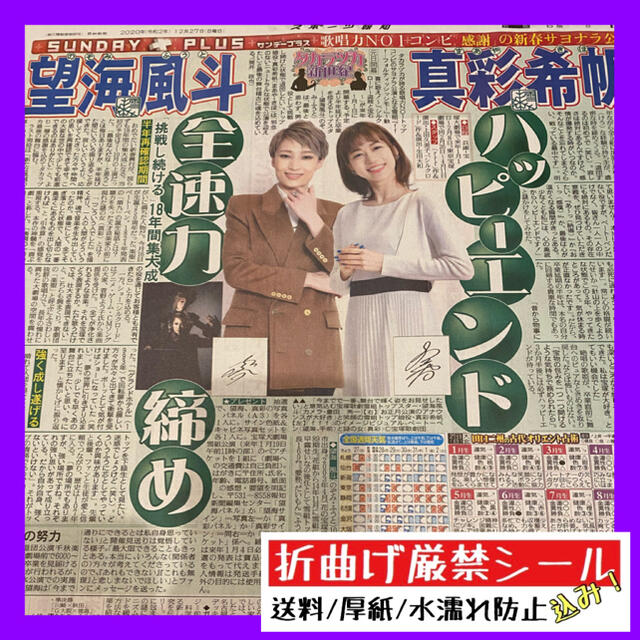 令和2年12月27日発行 宝塚歌劇団雪組 真彩希帆 望海風斗 スポーツ報知 エンタメ/ホビーのコレクション(印刷物)の商品写真