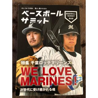 チバロッテマリーンズ(千葉ロッテマリーンズ)のベースボールサミット　千葉ロッテマリーンズ　2014年初刊(応援グッズ)