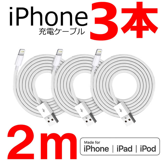 iPhone(アイフォーン)のiPhone 充電器　充電ケーブル　コード　lightning cable スマホ/家電/カメラのスマートフォン/携帯電話(バッテリー/充電器)の商品写真