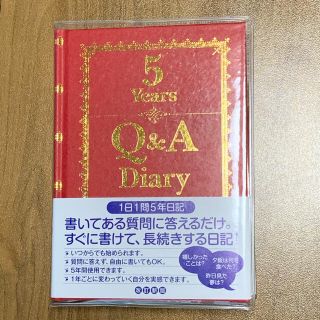 ５Ｙｅａｒｓ　Ｑ＆Ａ　Ｄｉａｒｙ １日１問５年日記(カレンダー/スケジュール)