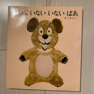 いないいないばあ 改版　ガーゼスタイつき(絵本/児童書)