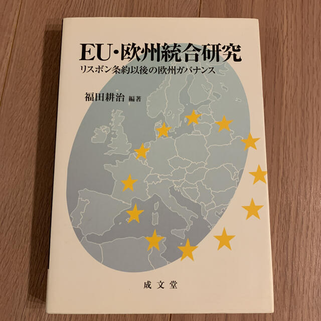 ＥＵ・欧州統合研究 リスボン条約以後の欧州ガバナンス エンタメ/ホビーの本(人文/社会)の商品写真