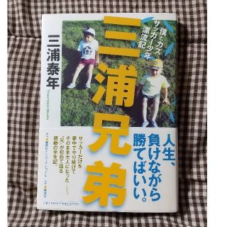 シュウエイシャ(集英社)のサイン本 三浦兄弟 僕とカズ　サッカ－少年漂流記(趣味/スポーツ/実用)