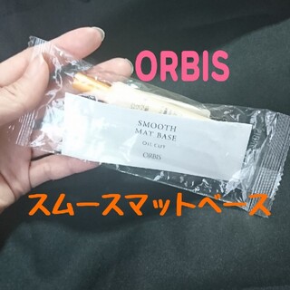 オルビス(ORBIS)の新品未開封ORBIS スムースマットベース(化粧下地)