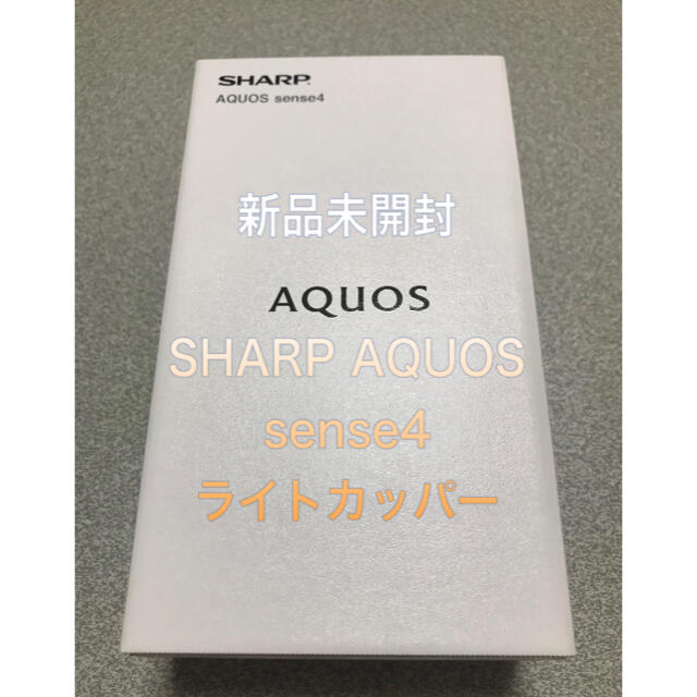 SHARP AQUOS sense4 ライトカッパー 新品未開封