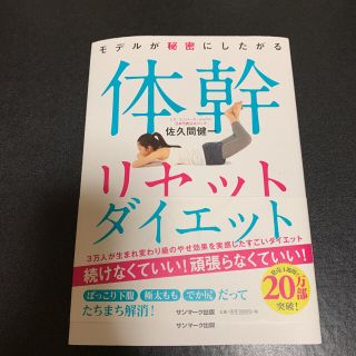 サンマークシュッパン(サンマーク出版)の【美品】モデルが秘密にしたがる体幹リセットダイエット(その他)