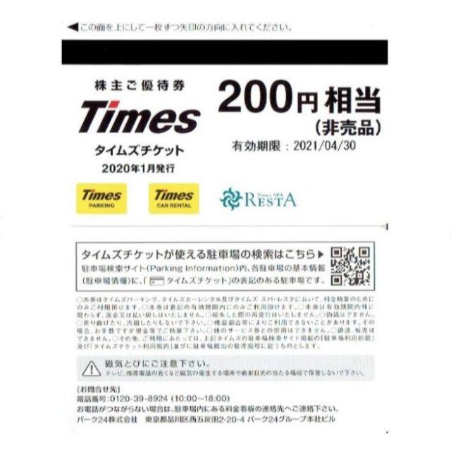 パーク24株主優待　タイムズチケット7000円分（200円×35枚）