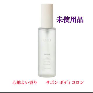 シロ(shiro)の値下げ中‼️ shiro シロ　サボン ボディコロン 100mL(香水(女性用))