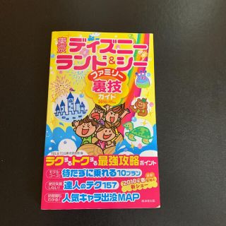 ディズニー(Disney)の【レア！】東京ディズニ－ランド＆シ－ファミリ－裏技ガイド ２０１０～１１年版(その他)