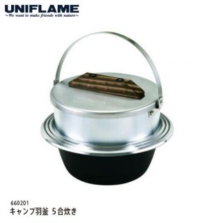 ユニフレーム(UNIFLAME)のUNIFLAME (ユニフレーム) キャンプ羽釜　5合炊き (調理器具)