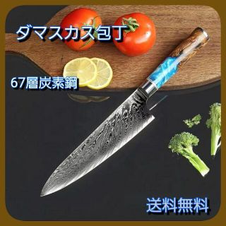 【送料無料】ダマスカス包丁　シェフナイフ　牛刀包丁　新品未使用(調理道具/製菓道具)