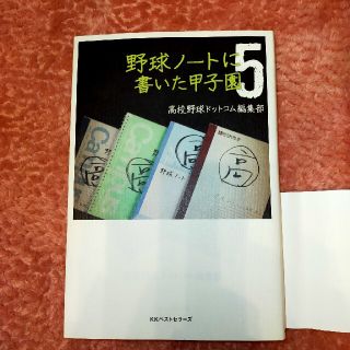 野球ノートに書いた甲子園 ５(趣味/スポーツ/実用)