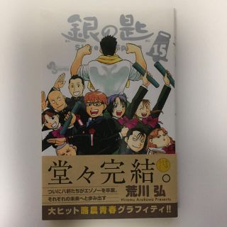 銀の匙 Ｓｉｌｖｅｒ　Ｓｐｏｏｎ １５(少年漫画)