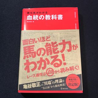 血統の教科書 勝ち馬がわかる(趣味/スポーツ/実用)