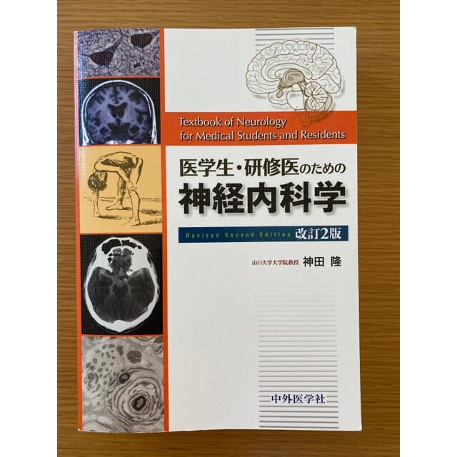 医学生・研修医のための神経内科学 改訂２版 エンタメ/ホビーの本(健康/医学)の商品写真