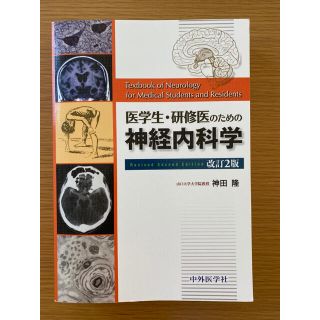 医学生・研修医のための神経内科学 改訂２版(健康/医学)