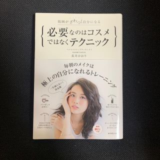 必要なのはコスメではなくテクニック 周囲がざわつく自分になる(ファッション/美容)