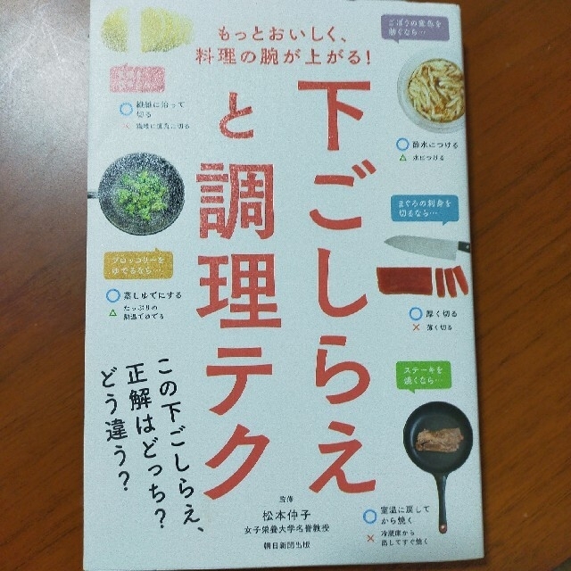 下ごしらえと調理テク もっとおいしく、料理の腕が上がる！ エンタメ/ホビーの本(料理/グルメ)の商品写真