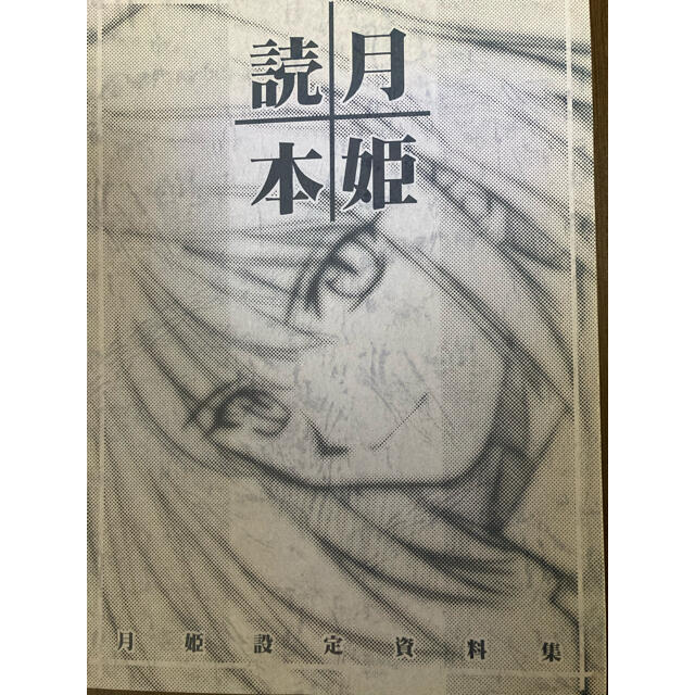 月姫読本　青本