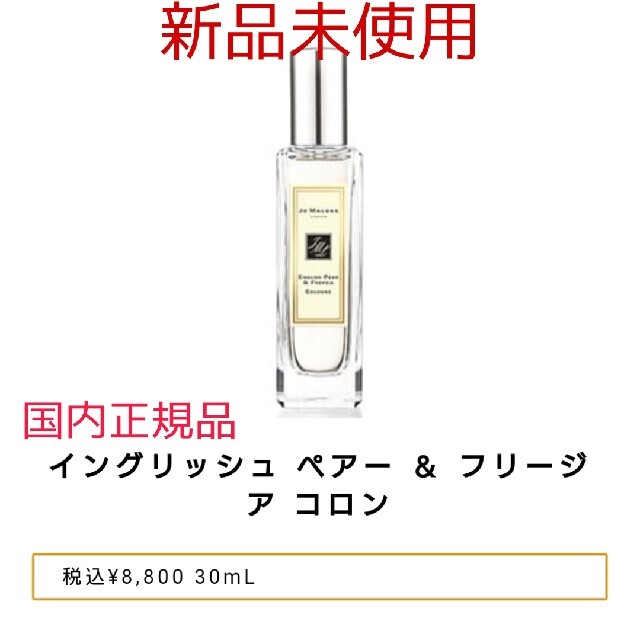 ジョーマローン ロンドン イングリッシュペアー&フリージア 30ml