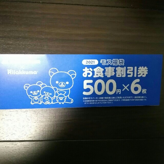 モスバーガー　お食事割引券　福袋　500円×6枚 チケットの優待券/割引券(レストラン/食事券)の商品写真