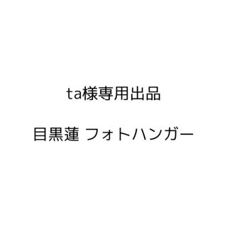 ジャニーズ(Johnny's)のta様専用出品 目黒フォトハンガー(アイドルグッズ)