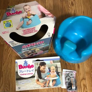 バンボ(Bumbo)の☆美品☆ Bumbo ベビーソファー 正規品 テーブルつき(その他)