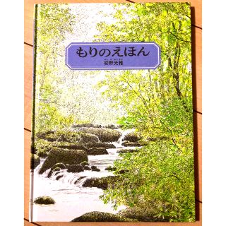 もりのえほん　絵本　(絵本/児童書)