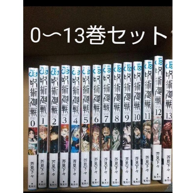 呪術廻戦　0〜13巻セット　全巻セット