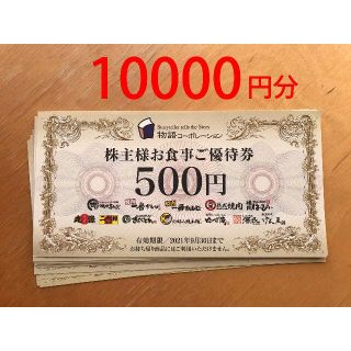 物語コーポレーション 株主優待券10000円分　かんたんラクマパック送料込み！(レストラン/食事券)