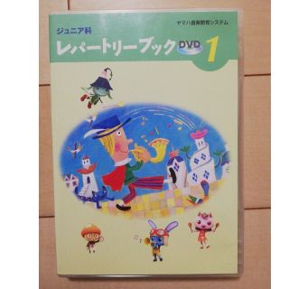 ヤマハ(ヤマハ)の☆ヤマハ　レパートリーブック☆DVD☆(キッズ/ファミリー)