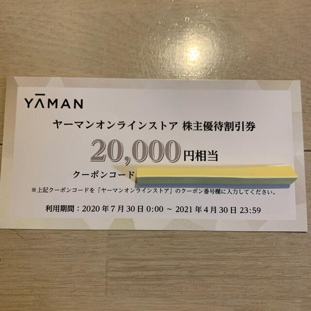 ヤーマン　株主優待　割引券 20,000円分