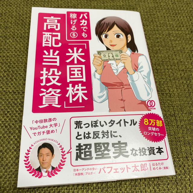 バカでも稼げる「米国株」高配当投資 エンタメ/ホビーの本(ビジネス/経済)の商品写真