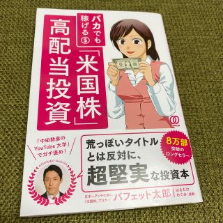 バカでも稼げる「米国株」高配当投資(ビジネス/経済)