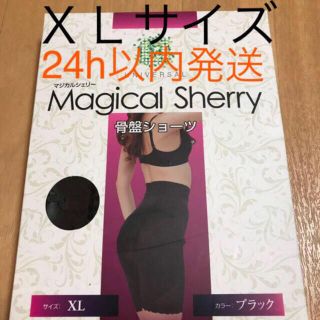 マジカルシェリー　骨盤ショーツ　ＸＬ　正規品(ショーツ)