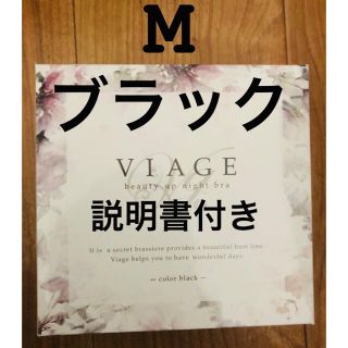 ヴィアージュ　viageナイトブラ M(ブラ)