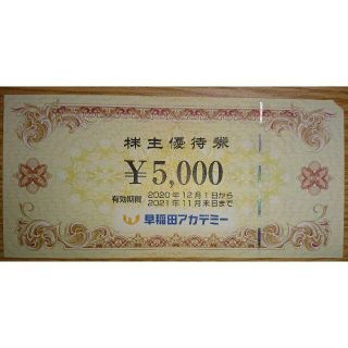 早稲田アカデミー 株主優待 5000円分(2021年11月末期限)(その他)