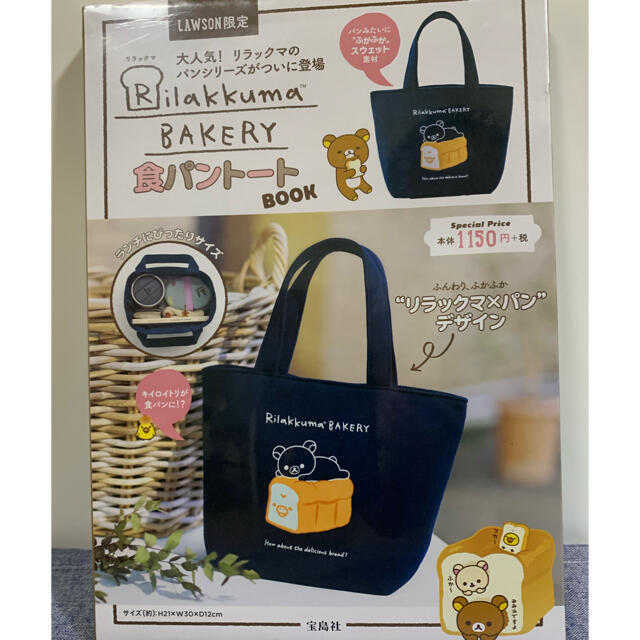 宝島社(タカラジマシャ)の新品　未開封　LAWSON限定リラックマ 食パントート エンタメ/ホビーのおもちゃ/ぬいぐるみ(キャラクターグッズ)の商品写真