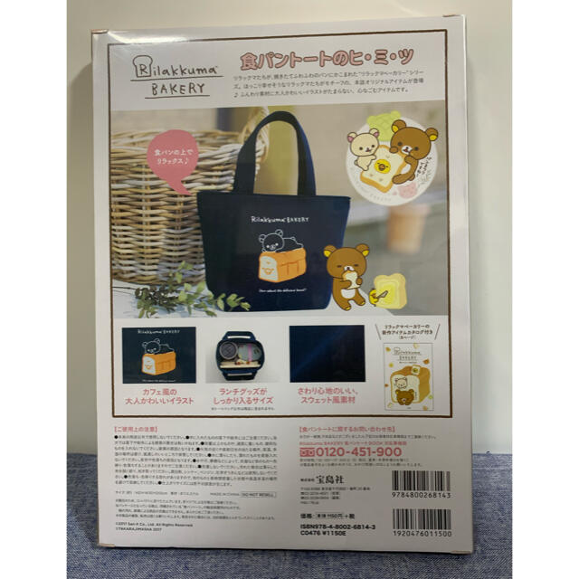 宝島社(タカラジマシャ)の新品　未開封　LAWSON限定リラックマ 食パントート エンタメ/ホビーのおもちゃ/ぬいぐるみ(キャラクターグッズ)の商品写真