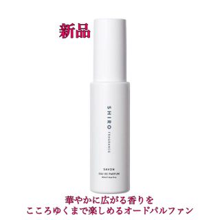 シロ(shiro)の 【新品未開封】SHIRO サボン オードパルファン 40mL (香水(女性用))