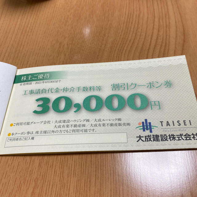 大成建設株式会社　株主ご優待、割引クーポン券 チケットの優待券/割引券(その他)の商品写真