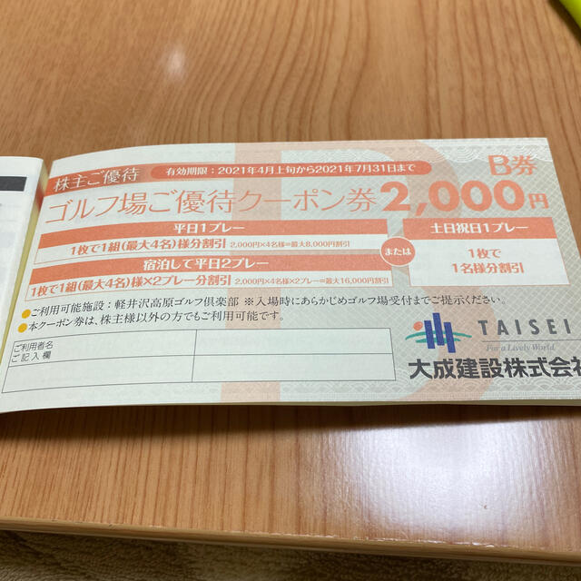 大成建設株式会社　株主ご優待、割引クーポン券 チケットの優待券/割引券(その他)の商品写真