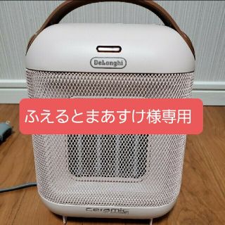 デロンギ(DeLonghi)の※ふえるとまあすけ様用※デロンギ セラミックファンヒーター Delonghi(オイルヒーター)