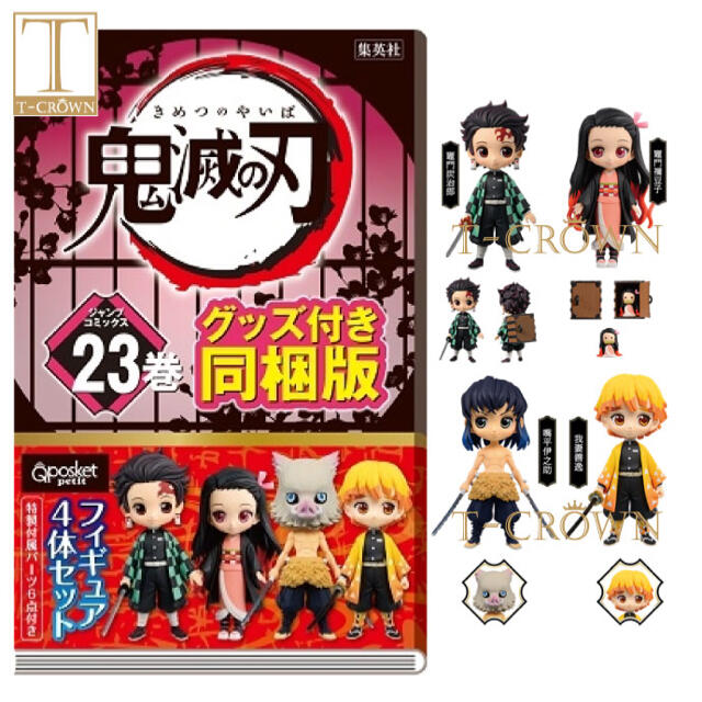 人気の贈り物が大集合 限定版 鬼滅の刃 23巻 フィギュア付き同梱版 特 人気の贈り物が大集合 限定版 鬼滅の刃 23巻 フィギュア付き同梱版 特