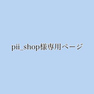 pii_shop様専用ページの通販 by xxxx|ラクマ