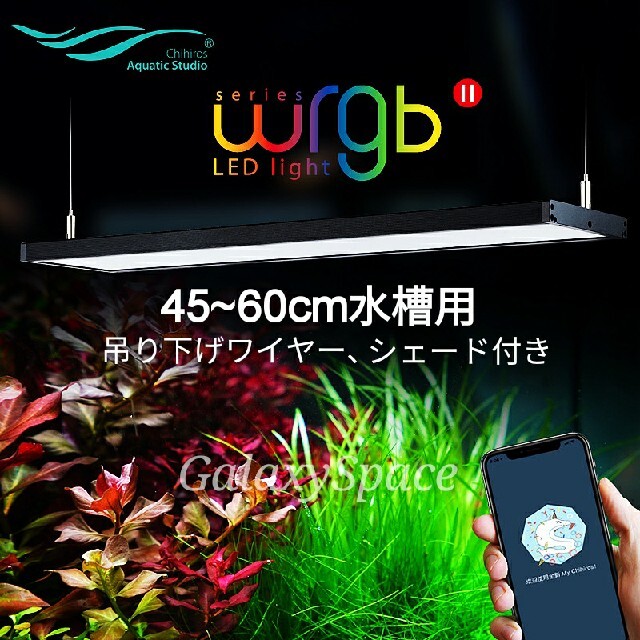 ☆45㎝水槽用 chihiros WRGB2 LEDライト シェード ワイヤー付 www