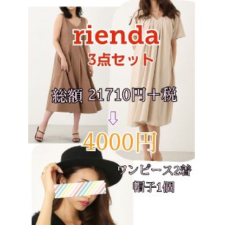 リエンダ(rienda)の値下げ中♡rienda 3点セット  ワンピース  帽子  リエンダ(その他)