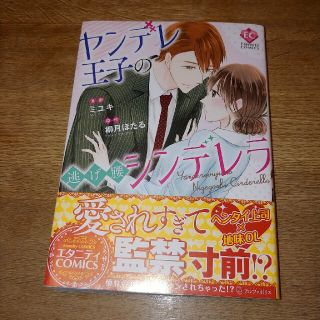 ヤンデレ王子の逃げ腰シンデレラ(女性漫画)